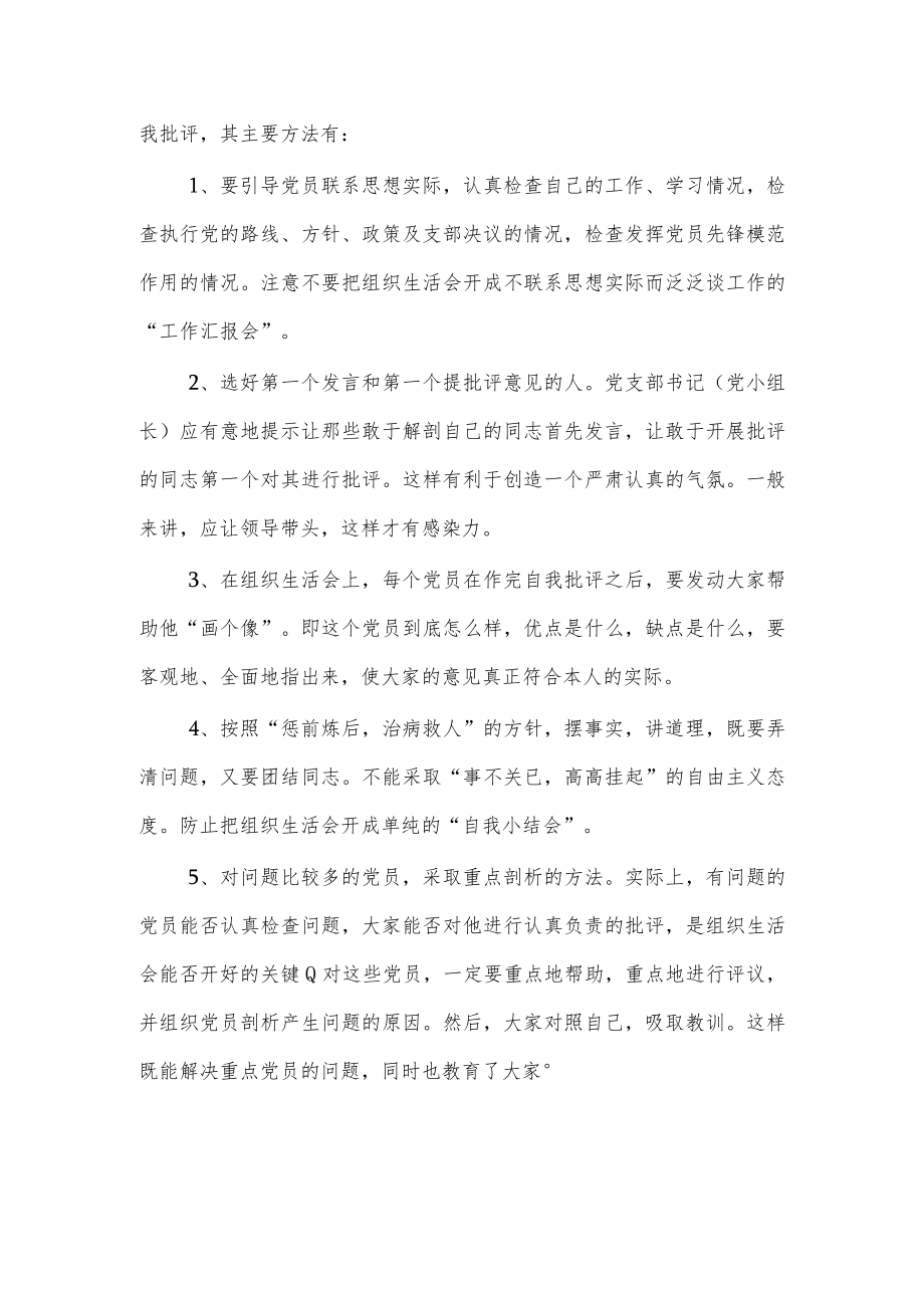 组织生活会制度、民主生活会制度（基层党建制度汇编）.docx_第2页