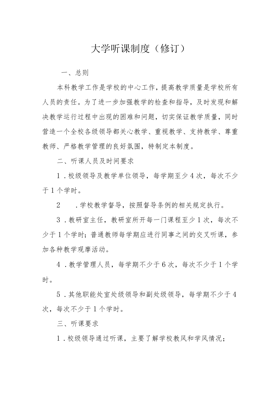 大学听课制度(修订).docx_第1页