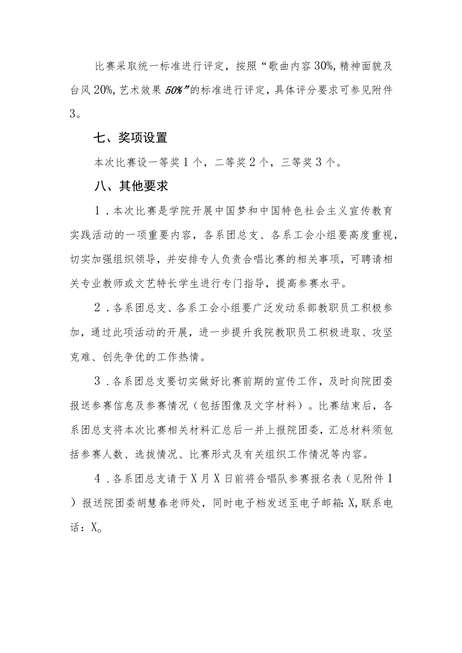 XX科技职业技术学院关于举办“情系XX师生共进”校歌大合唱比赛的通知.docx_第3页