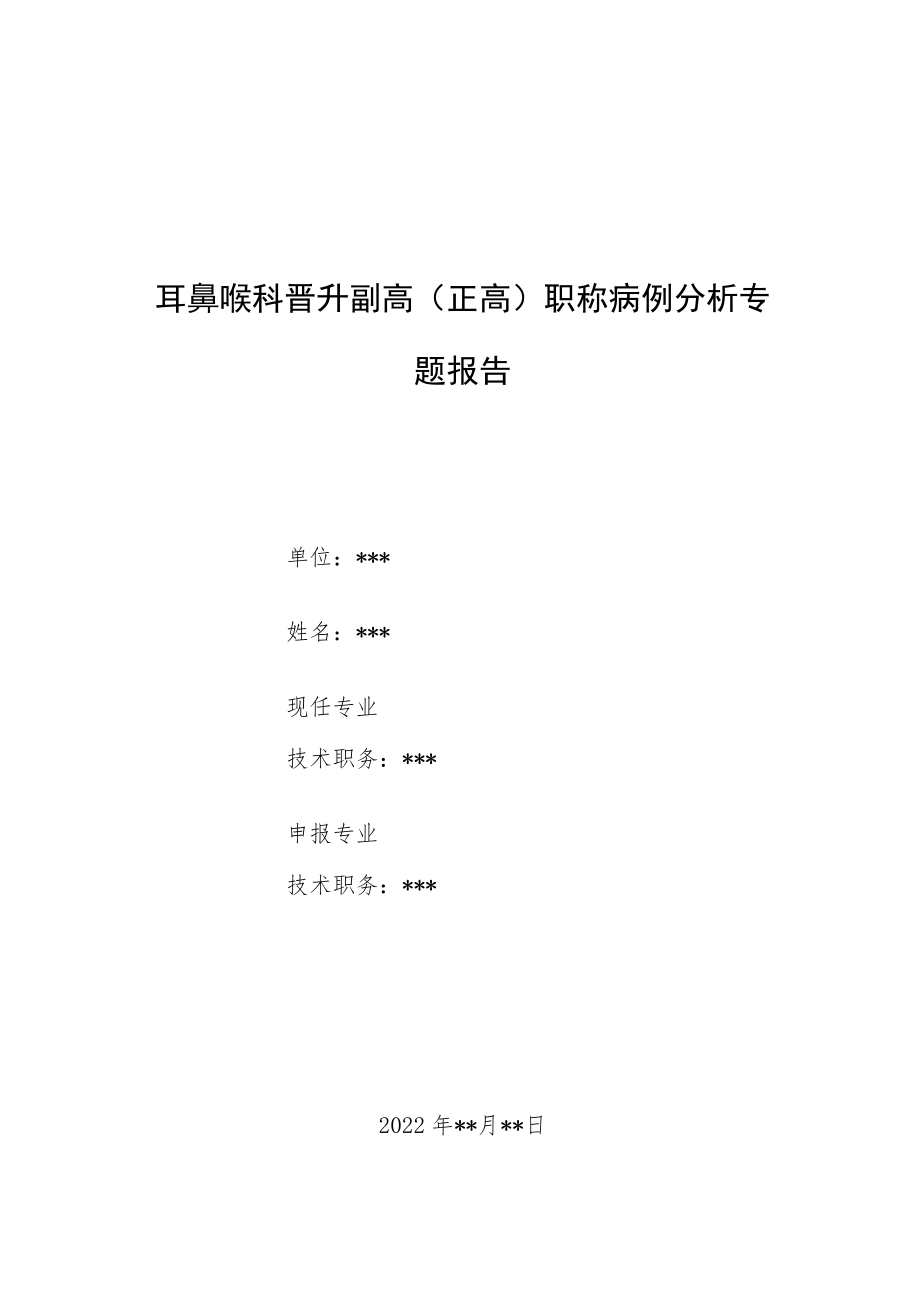 耳鼻喉科晋升副主任（主任）医师病例分析专题报告（梅尼埃综合症）.docx_第1页