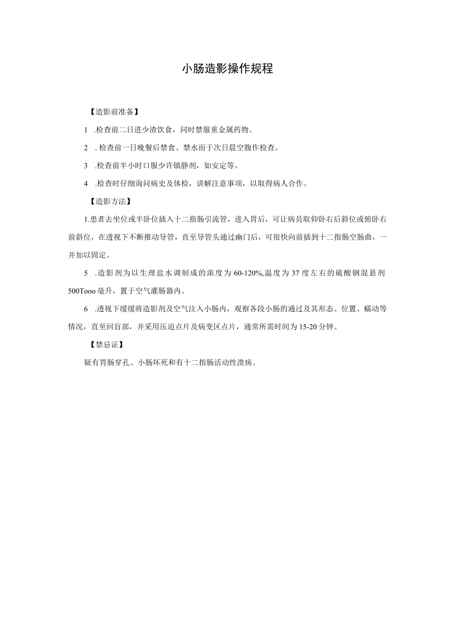 小肠造影操作规程.docx_第1页