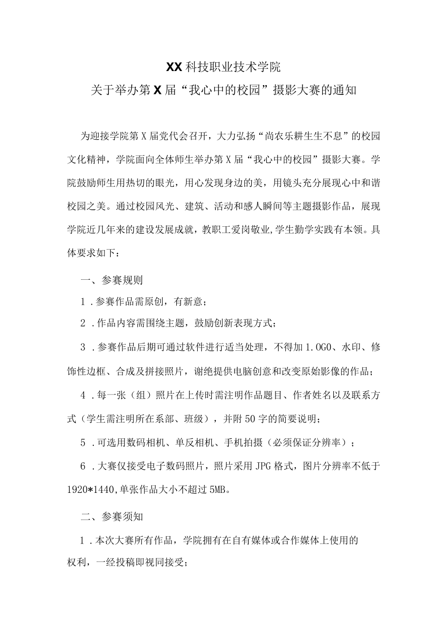 XX科技职业技术学院关于举办第X届“我心中的校园”摄影大赛的通知.docx_第1页