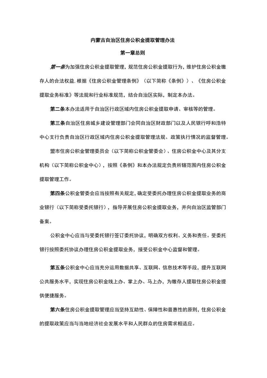 内蒙古自治区住房公积金提取管理办法.docx_第1页