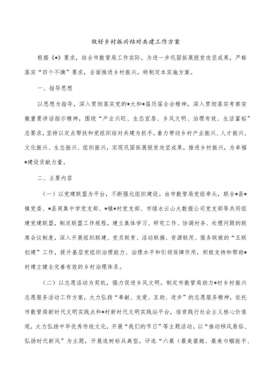 做好乡村振兴结对共建工作方案.docx_第1页