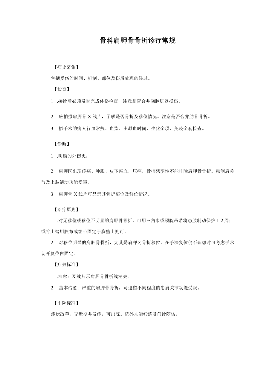 骨科肩胛骨骨折诊疗常规.docx_第1页