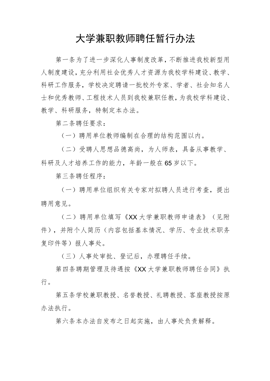 大学兼职教师聘任暂行办法.docx_第1页