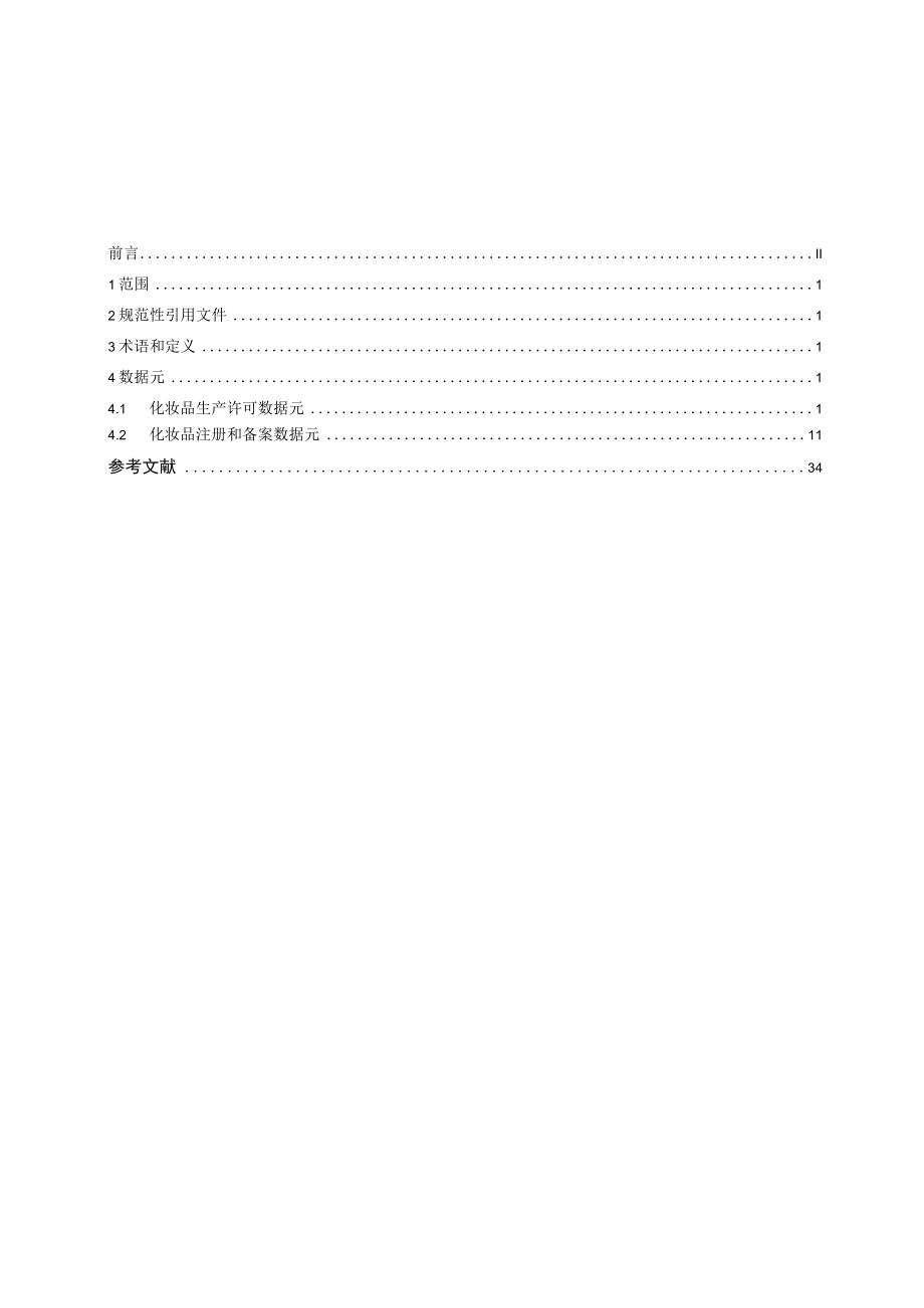 化妆品监管信息基础数据元 第1部分：生产许可与注册备案、化妆品监管信息基础数据元值域代码 第1部分：生产许可与注册备案.docx_第2页