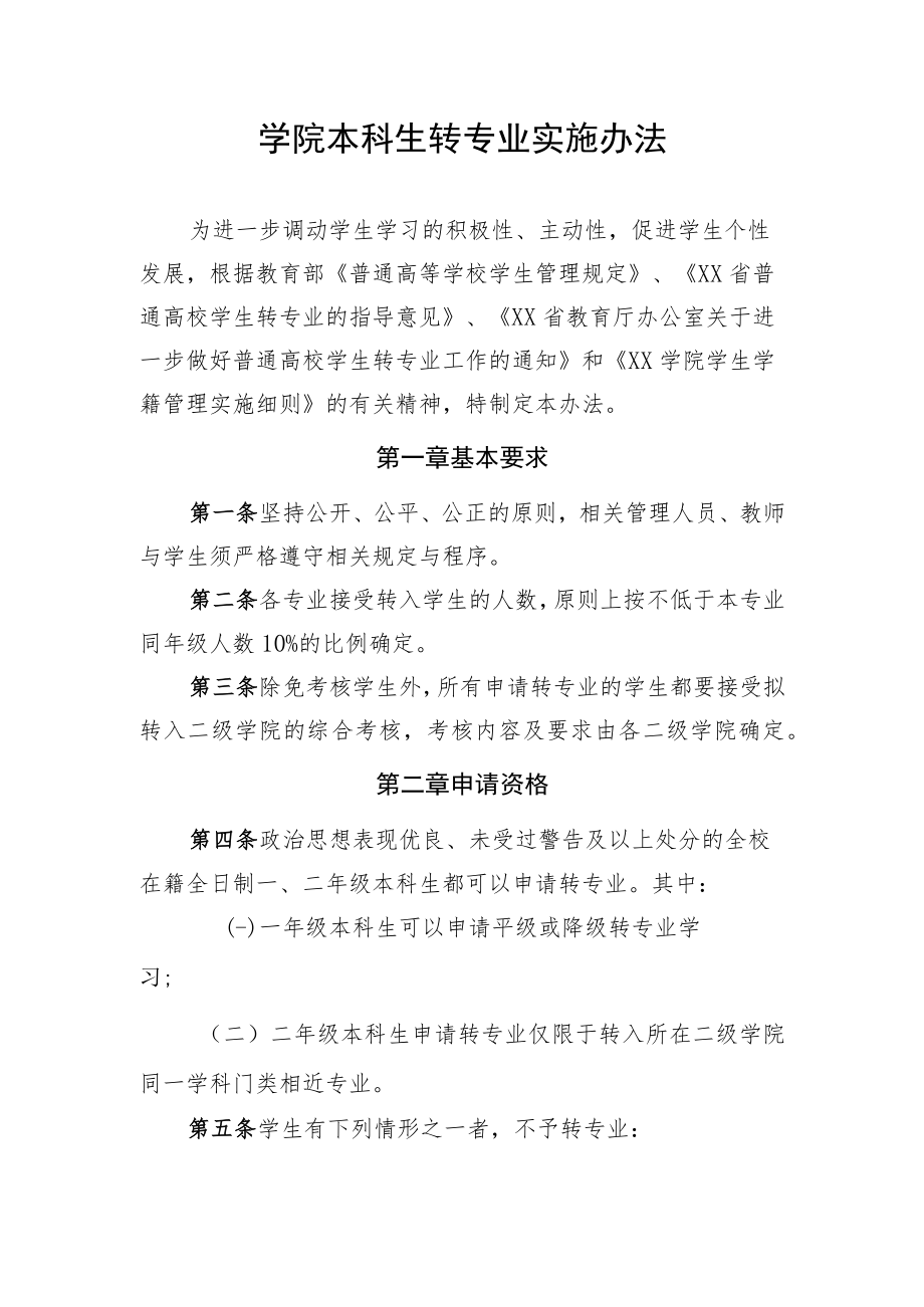 学院本科生转专业实施办法.docx_第1页