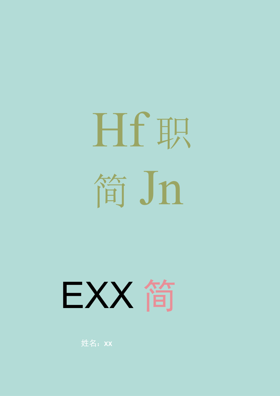 求职必备简历介绍信模板 (24).docx_第1页