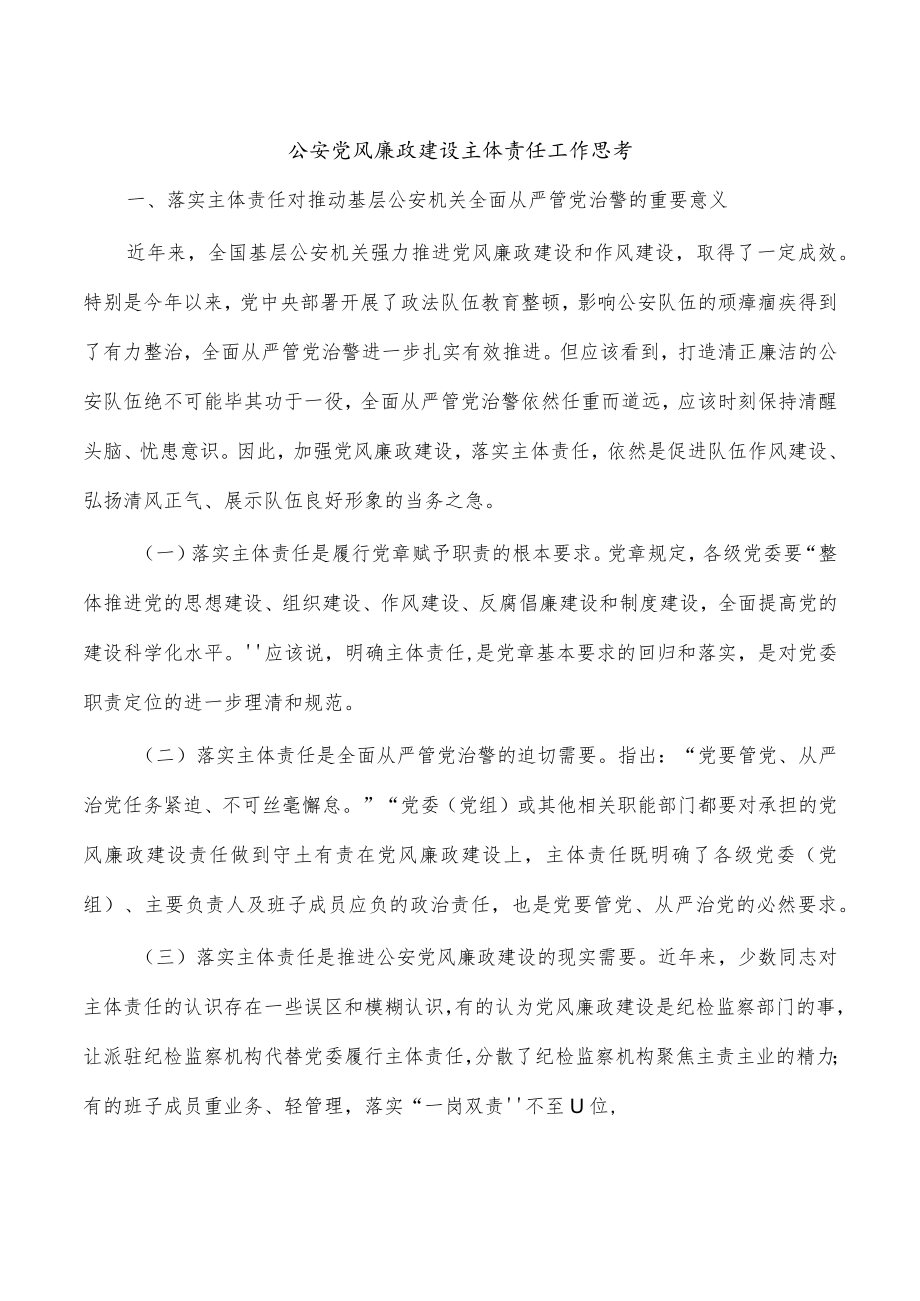 公安党风廉政建设主体责任工作思考.docx_第1页