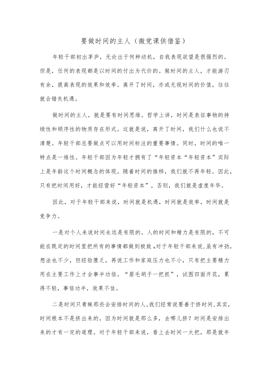 要做时间的主人（微党课供借鉴）.docx_第1页