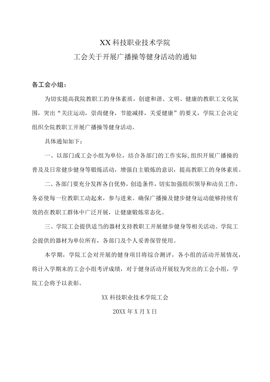 XX科技职业技术学院工会关于开展广播操等健身活动的通知.docx_第1页