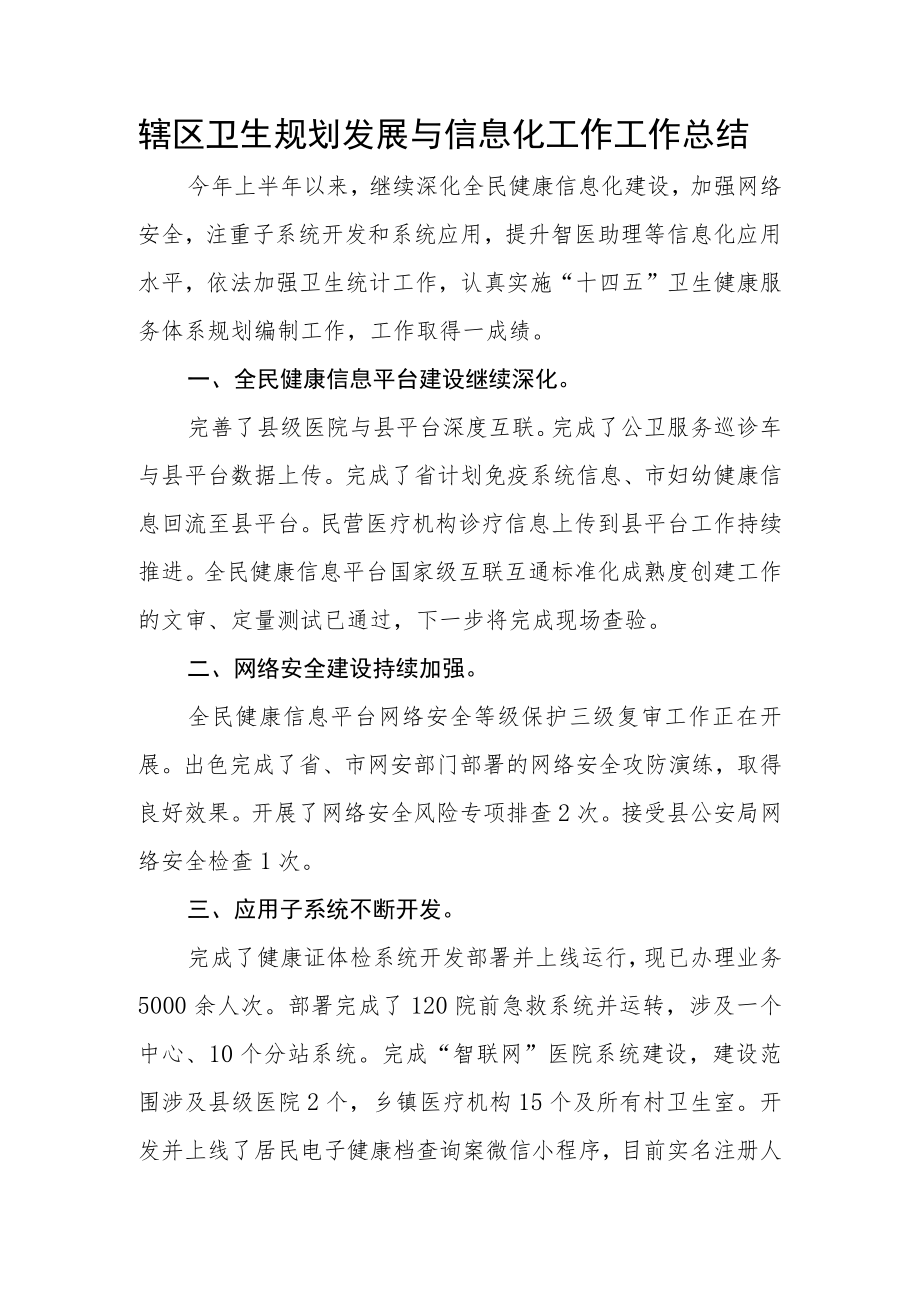 辖区卫生规划发展与信息化工作工作总结.docx_第1页