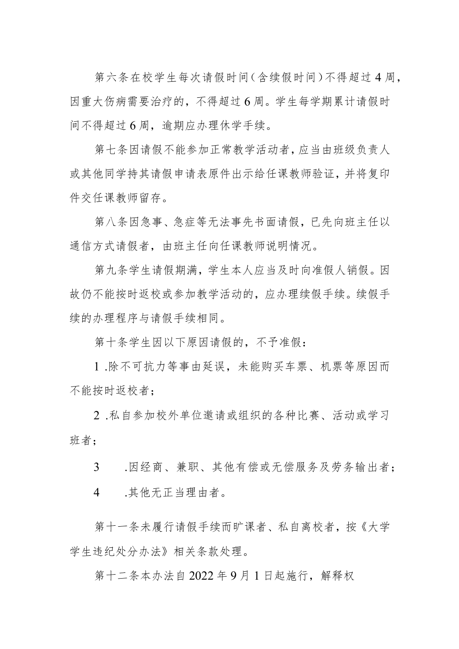 大学本科生请假管理办法（试行）.docx_第2页