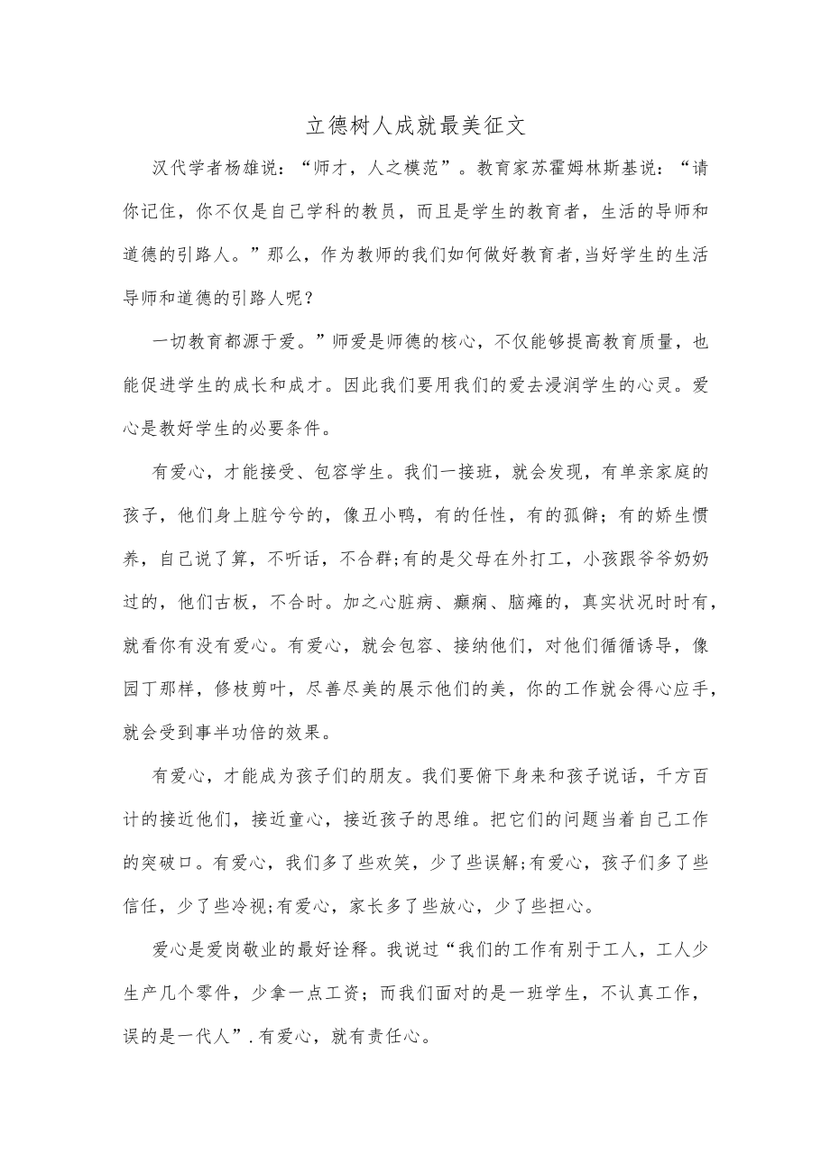 立德树人成就最美征文.docx_第1页