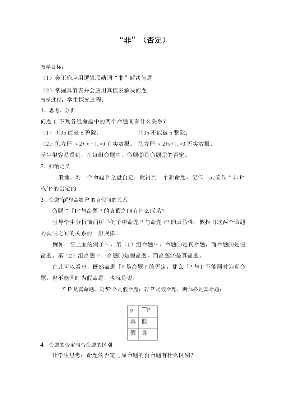 “非”(否定)逻辑联结词“非”解决问题.docx_第1页