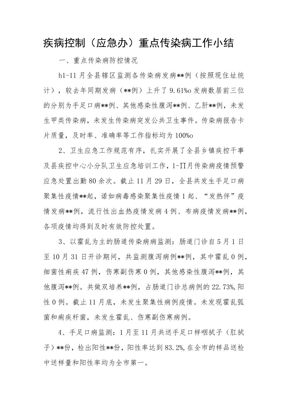 疾病控制（应急办）重点传染病工作小结.docx_第1页