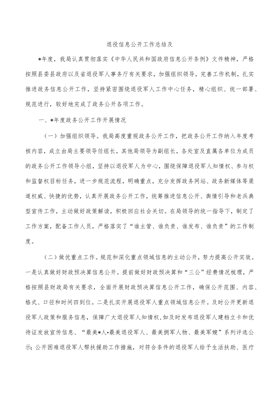 退役信息公开工作总结及.docx_第1页