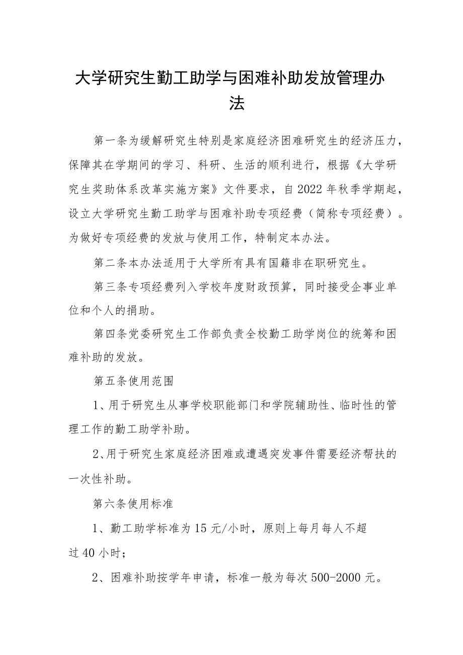 大学研究生勤工助学与困难补助发放管理办法.docx_第1页