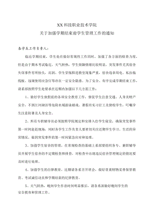 XX科技职业技术学院关于加强学期结束前学生管理工作的通知.docx