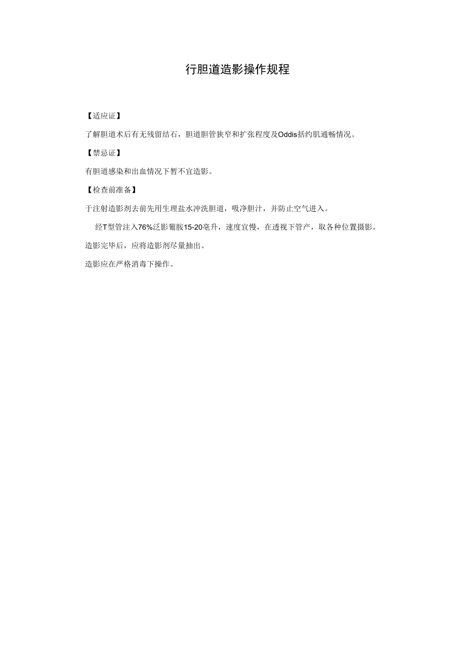 行胆道造影操作规程.docx_第1页