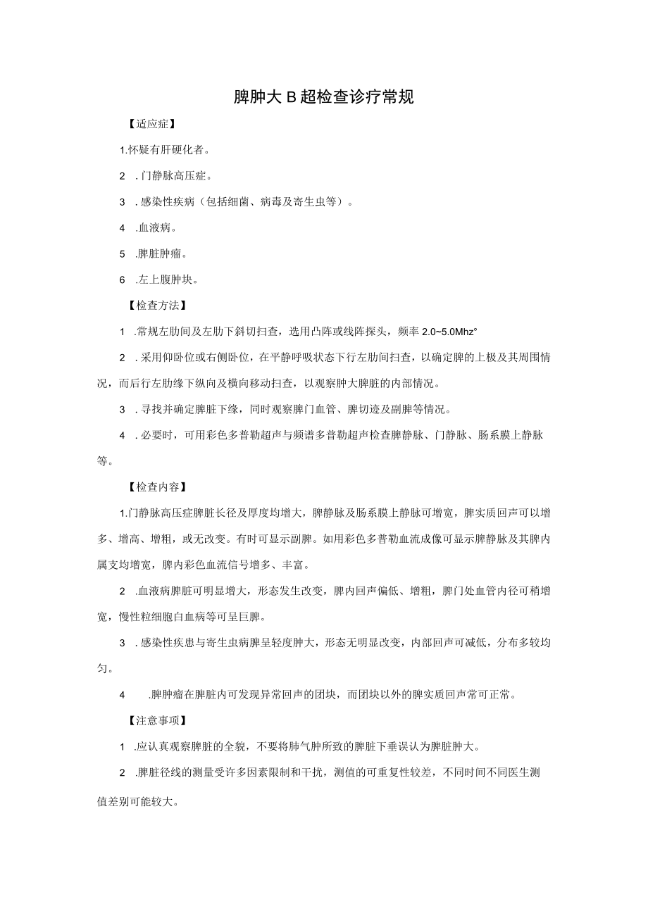 脾肿大B超检查诊疗常规.docx_第1页