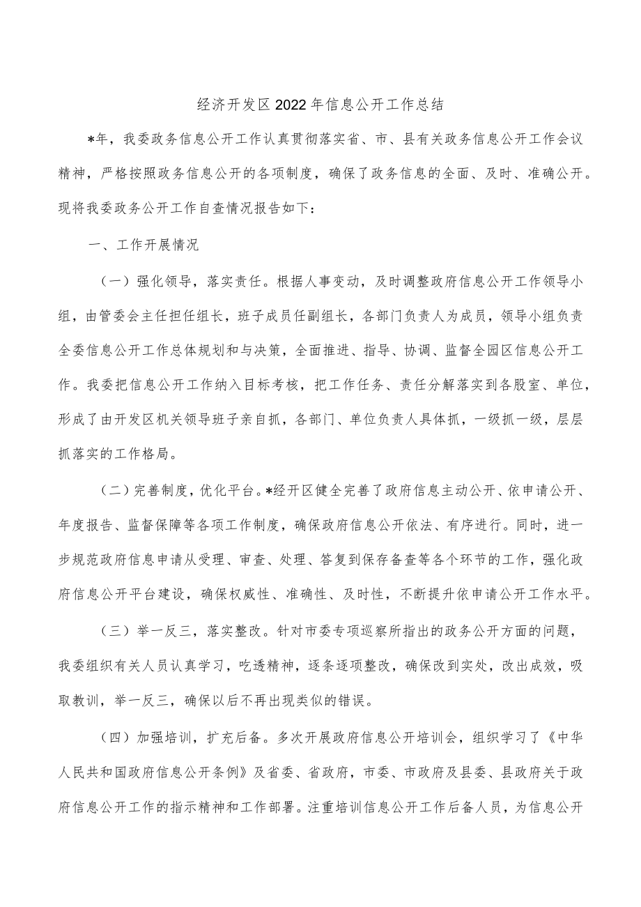 经济开发区2022年信息公开工作总结.docx_第1页