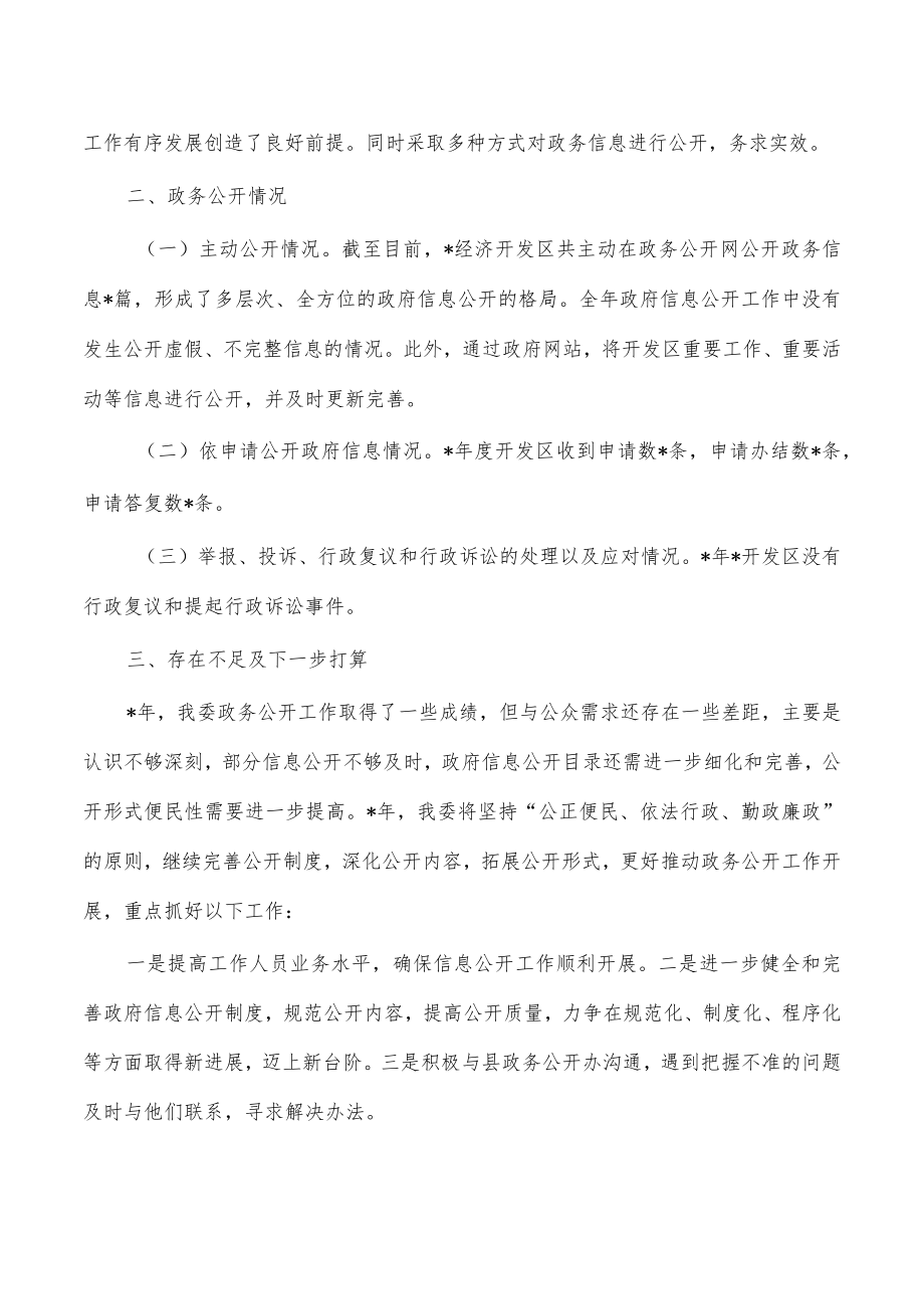 经济开发区2022年信息公开工作总结.docx_第2页