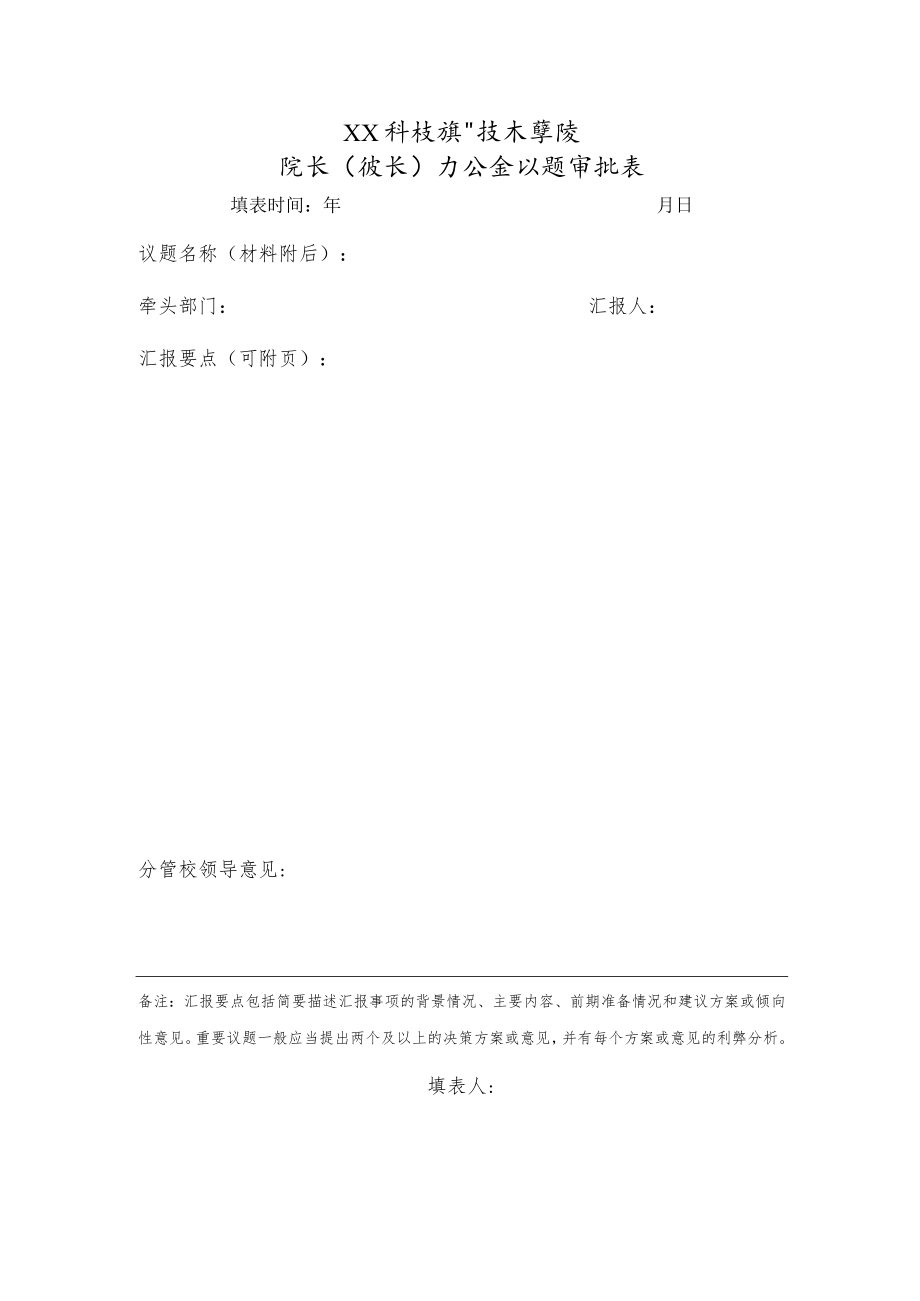 XX科技职业技术学院院长（校长）办公会议题审批表.docx_第1页