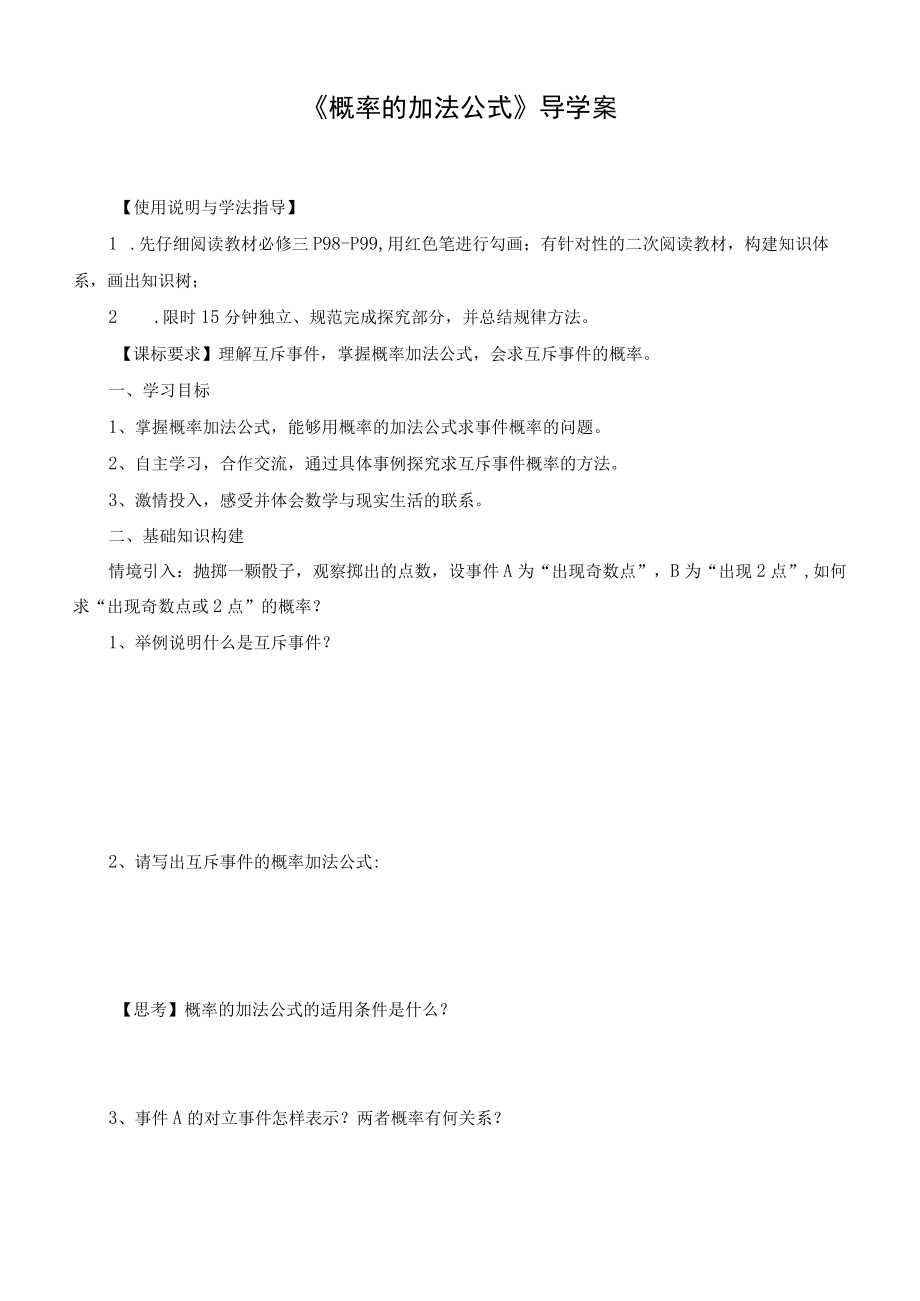 《概率的加法公式》导学案.docx_第1页