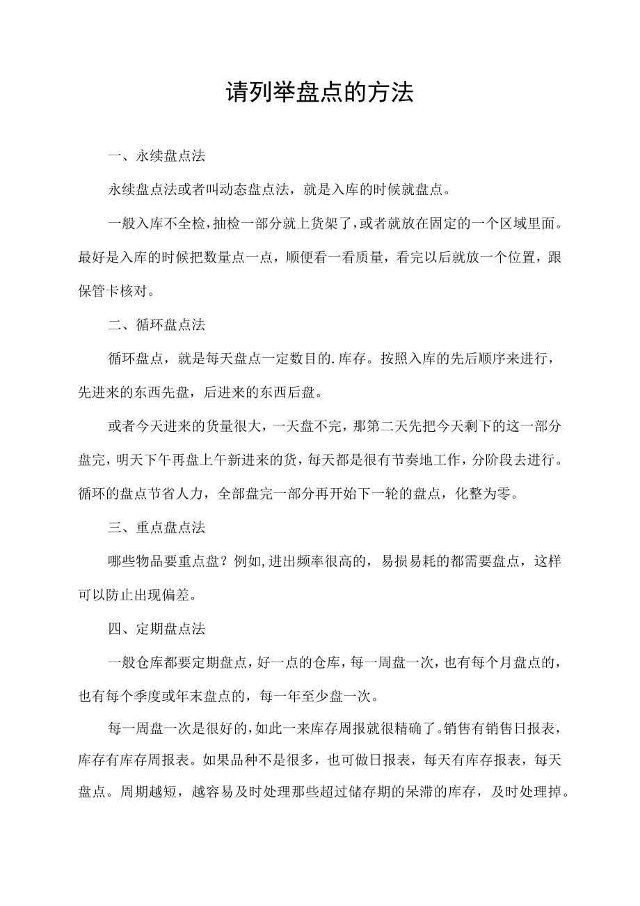 请列举盘点的方法.docx_第1页