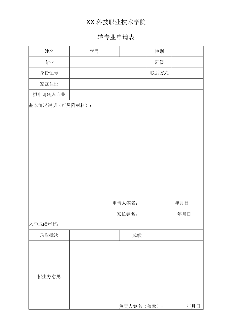 XX科技职业技术学院转专业申请表.docx_第1页