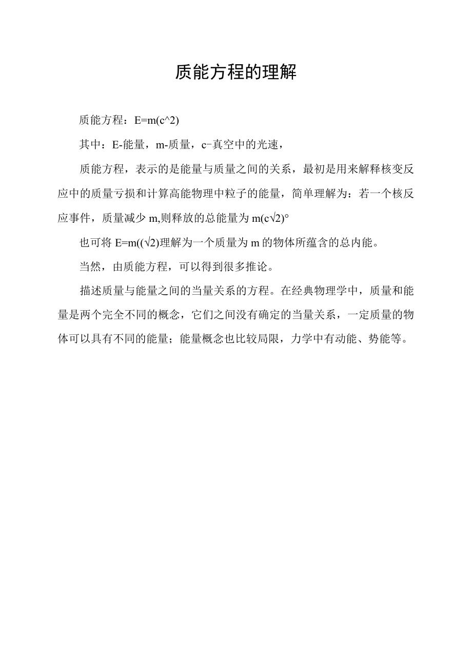 质能方程的理解.docx_第1页