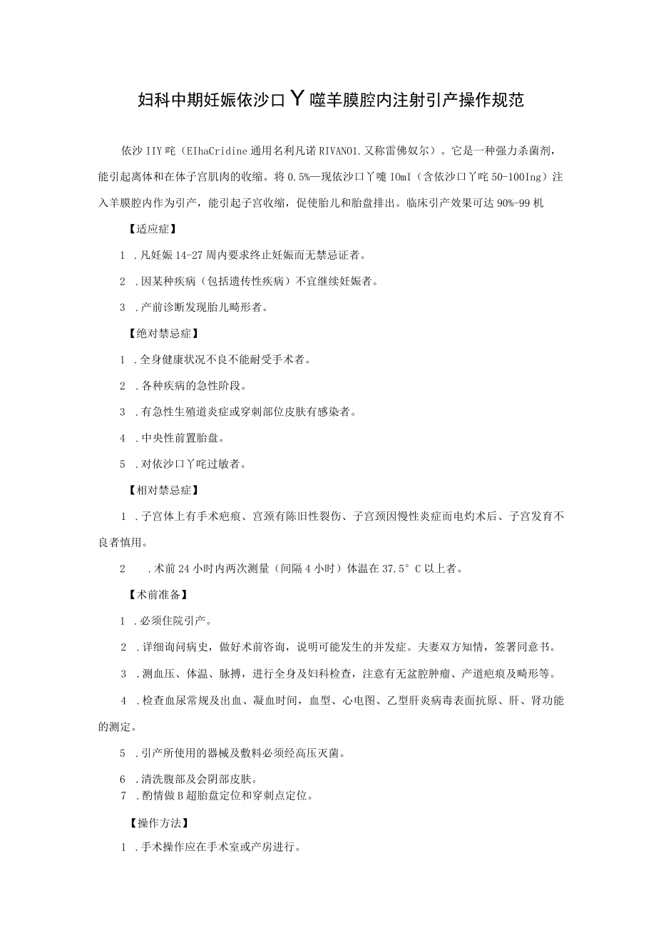 妇科中期妊娠依沙吖啶羊膜腔内注射引产操作规范.docx_第1页