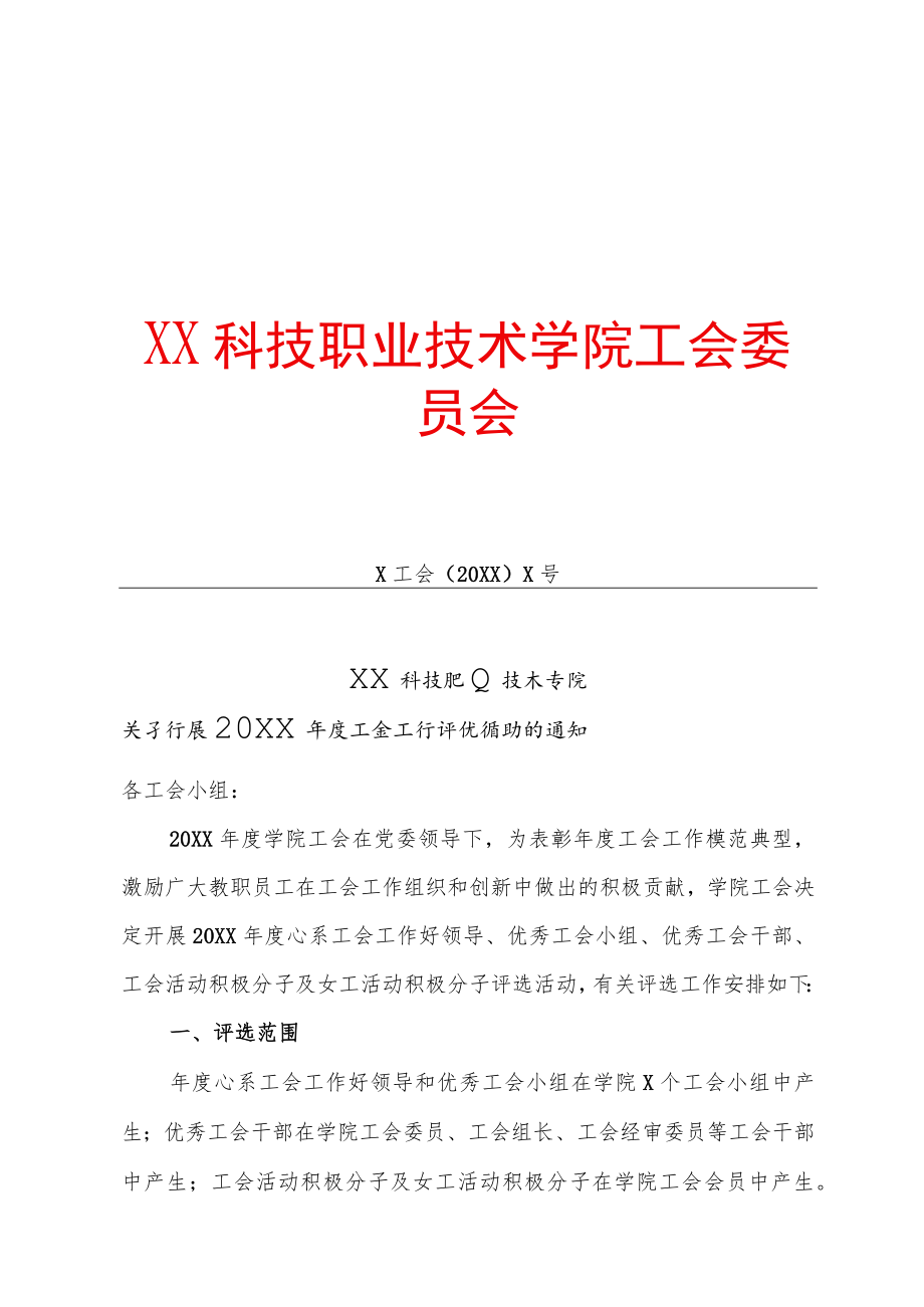 XX科技职业技术学院关于开展20XX年度工会工作评优活动的通知.docx_第1页