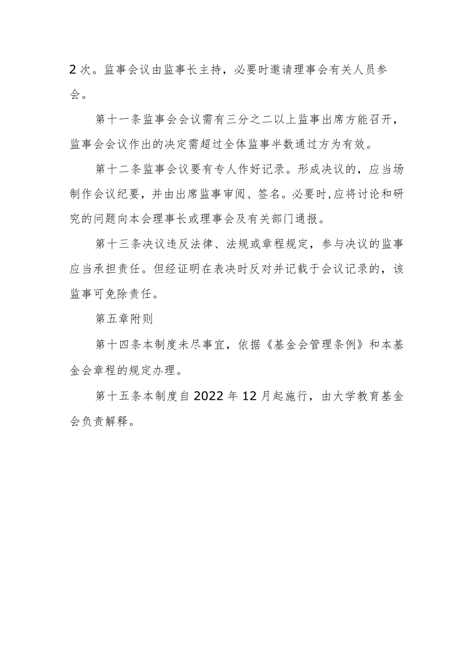 大学教育基金会监事工作制度.docx_第3页