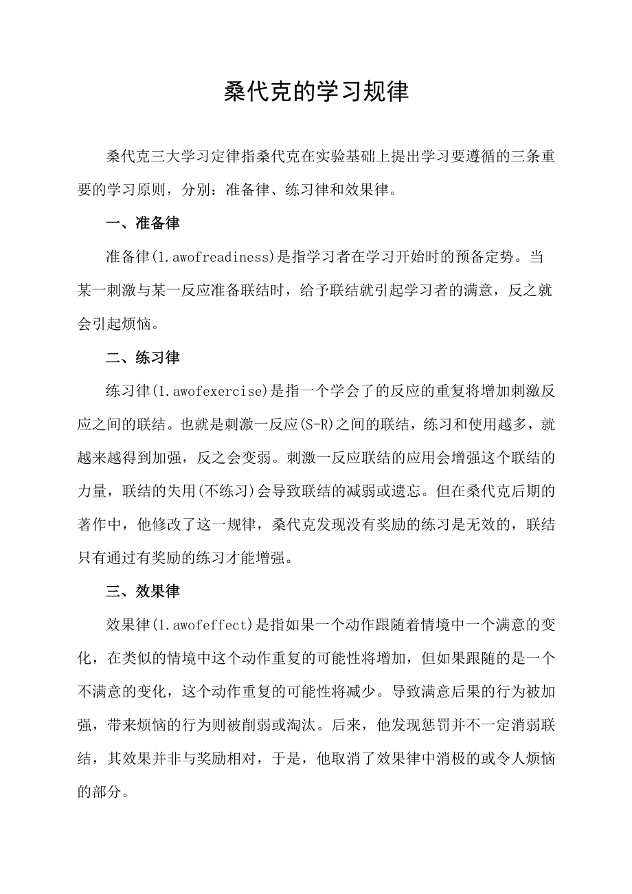 桑代克的学习规律.docx_第1页