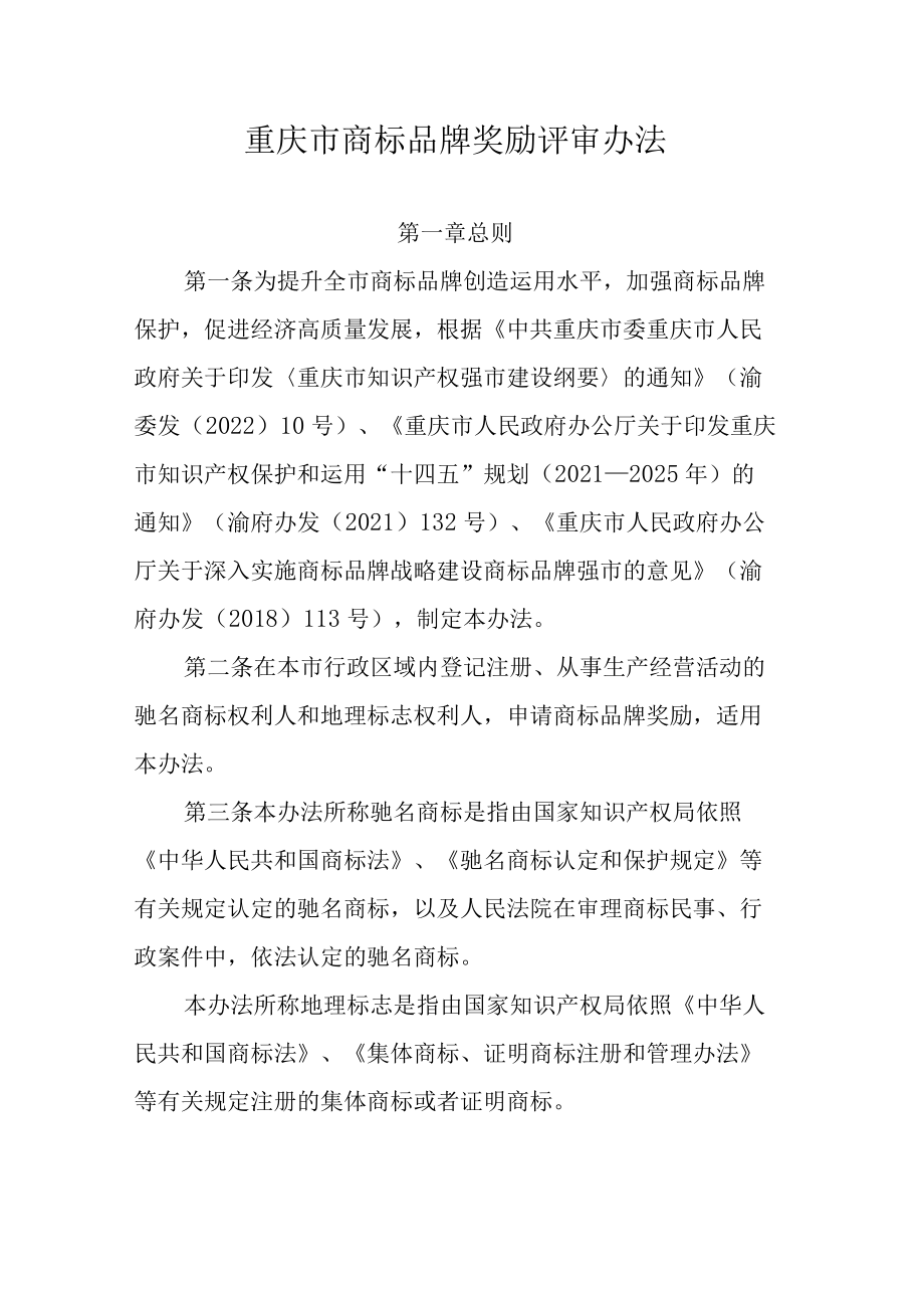 重庆市商标品牌奖励评审办法.docx_第1页