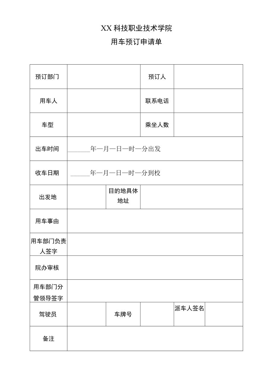 XX科技职业技术学院用车预订申请单.docx_第1页