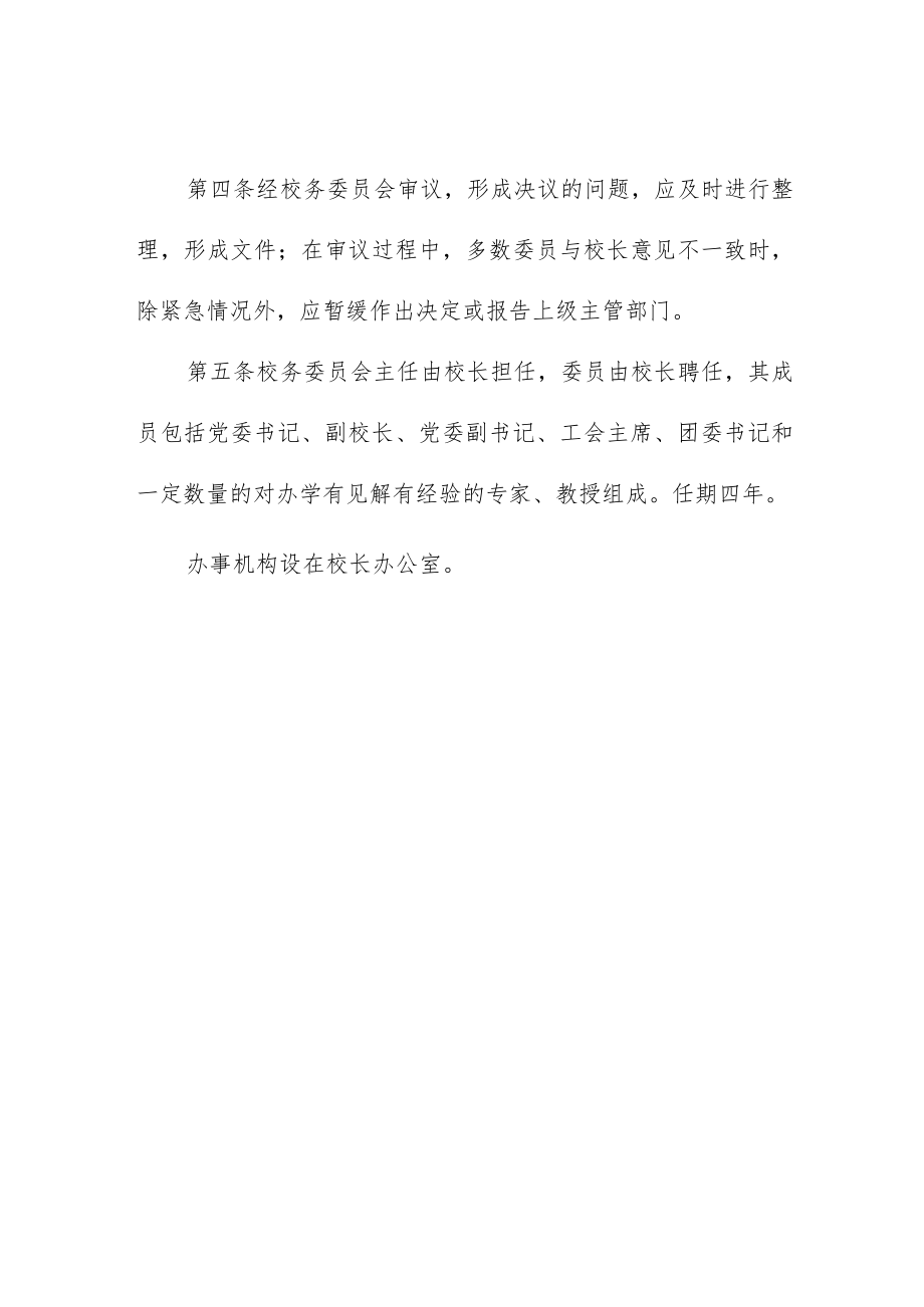 大学校务委员会章程.docx_第2页