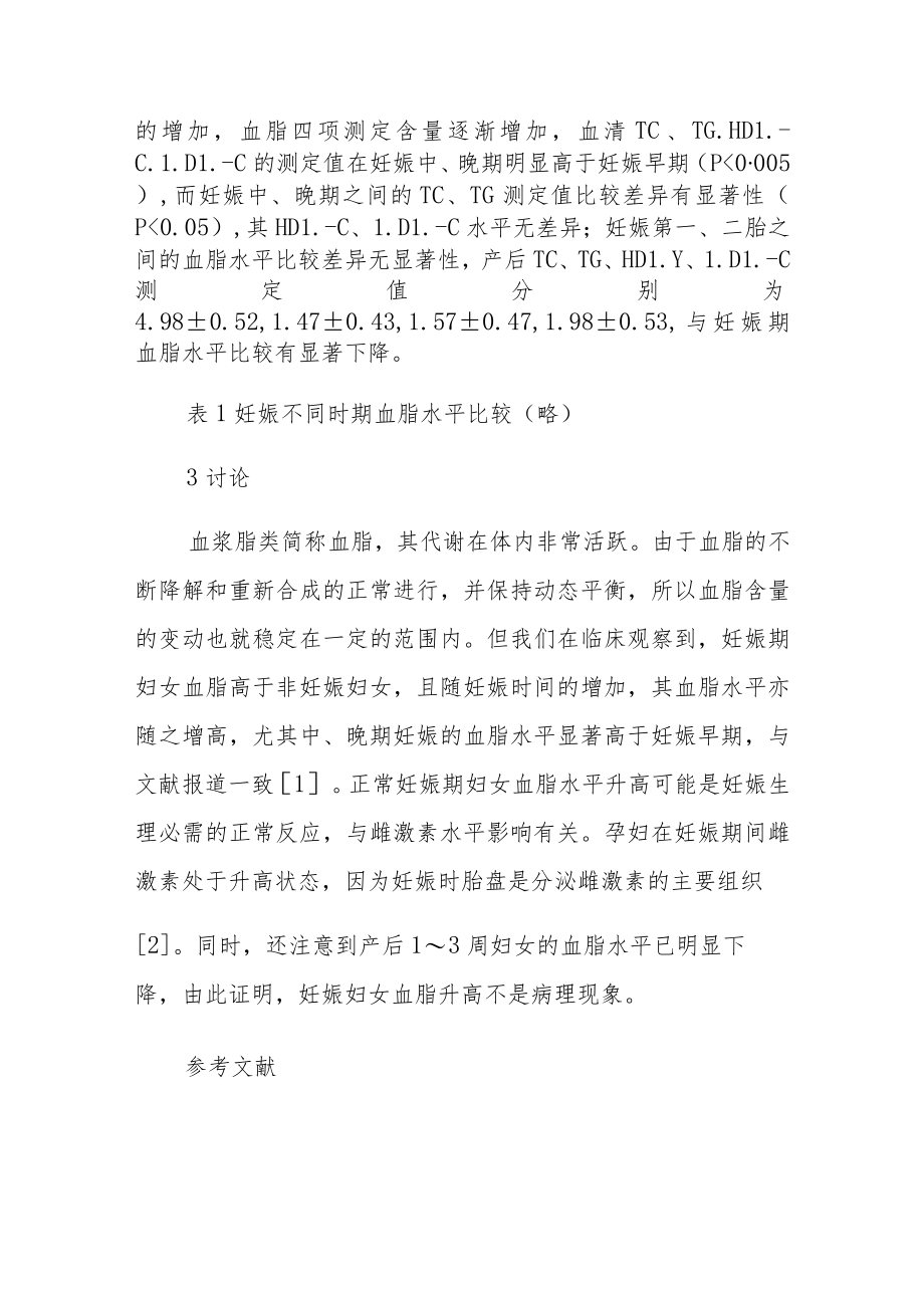 妇产科晋升副主任（主任）医师病例分析专题报告（孕妇血脂在妊娠过程中的变化）.docx_第3页