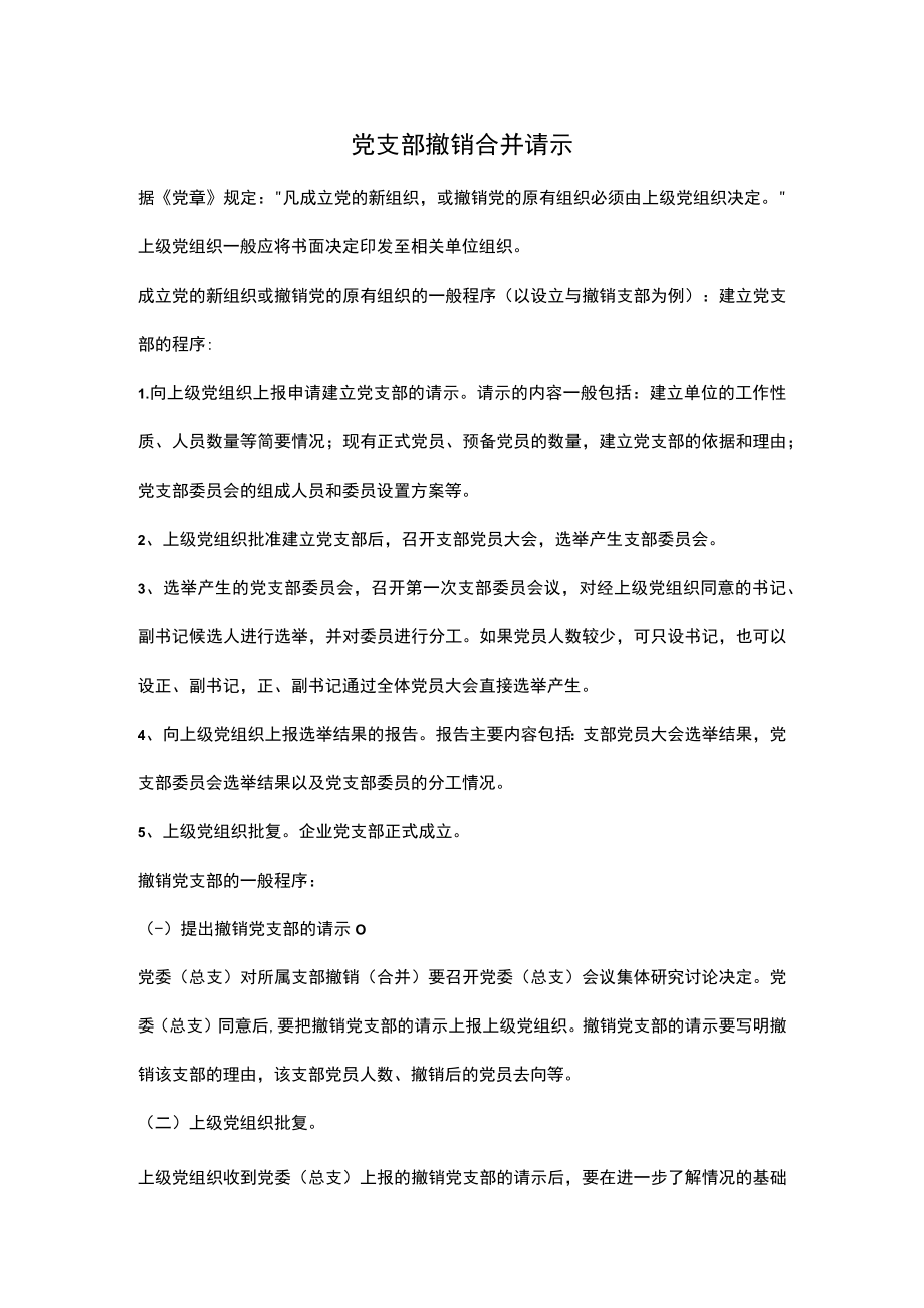 党支部撤销合并请示.docx_第1页