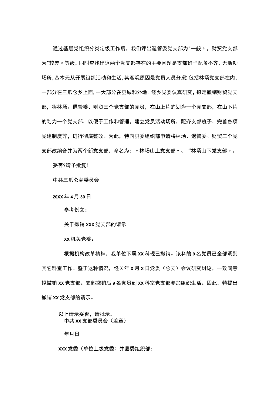 党支部撤销合并请示.docx_第3页