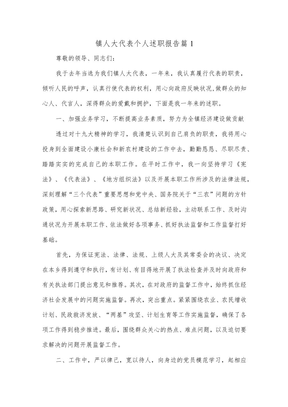 镇人大代表个人述职报告.docx_第1页