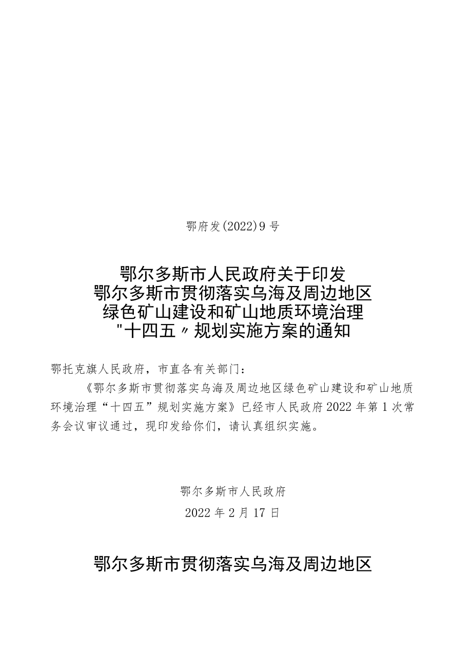 鄂尔多斯市贯彻落实乌海及周边地区绿色矿山建设和矿山地质环境治理“十四五”规划实施方案.docx_第1页