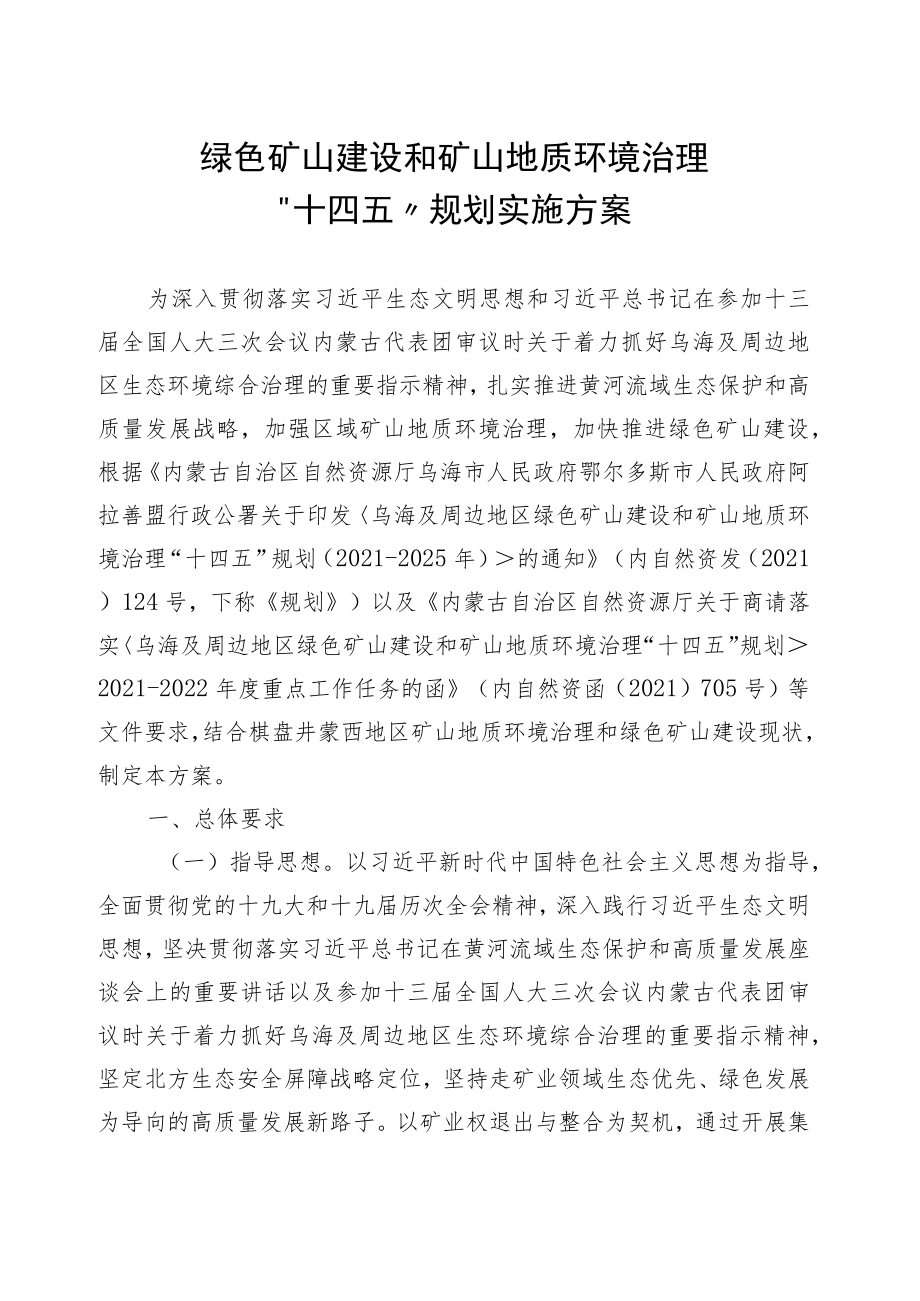 鄂尔多斯市贯彻落实乌海及周边地区绿色矿山建设和矿山地质环境治理“十四五”规划实施方案.docx_第2页