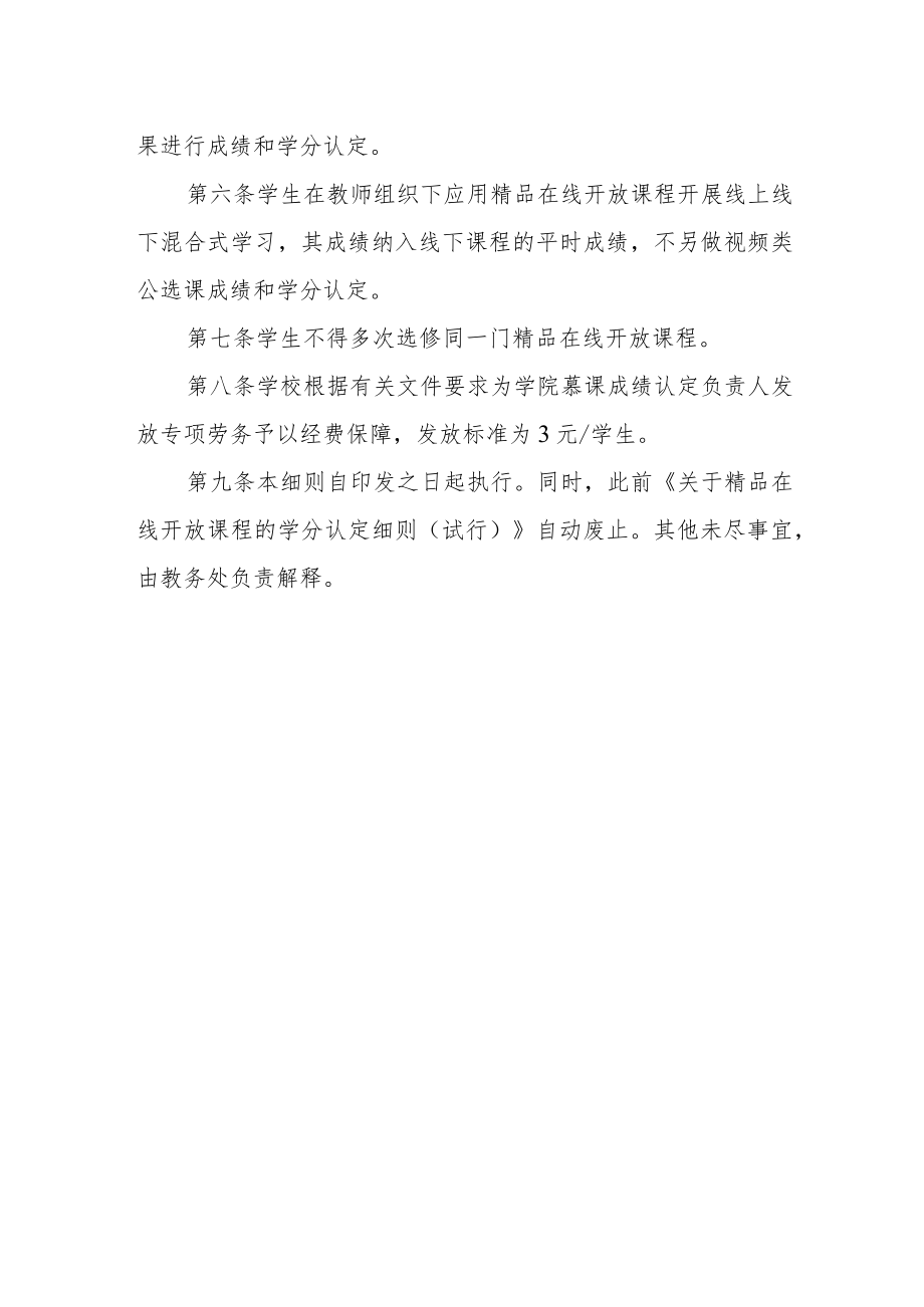 大学关于精品在线开放课程的学分认定细则.docx_第2页