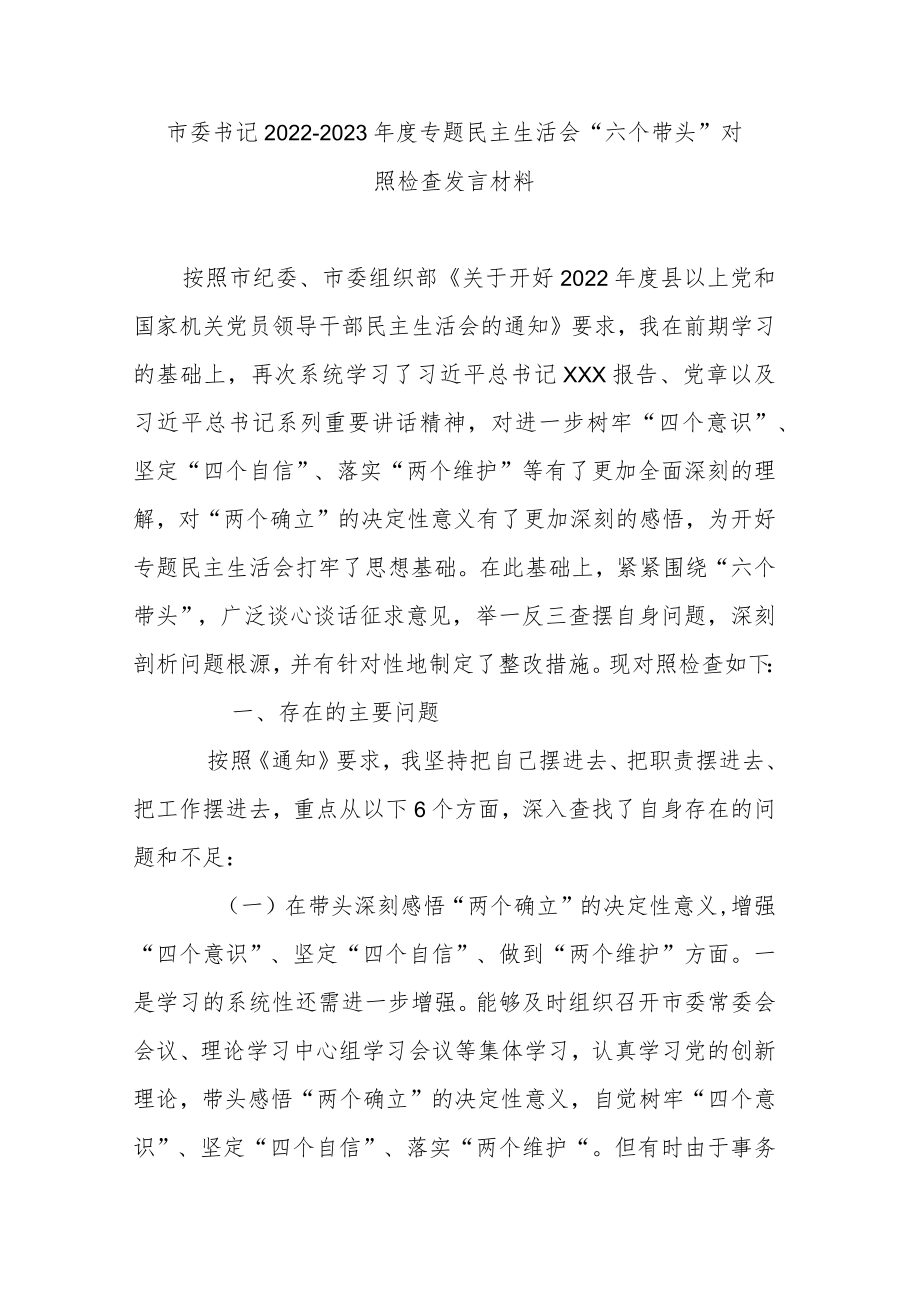 市委书记2022-2023年度专题民主生活会“六个带头”对照检查发言材料.docx_第1页