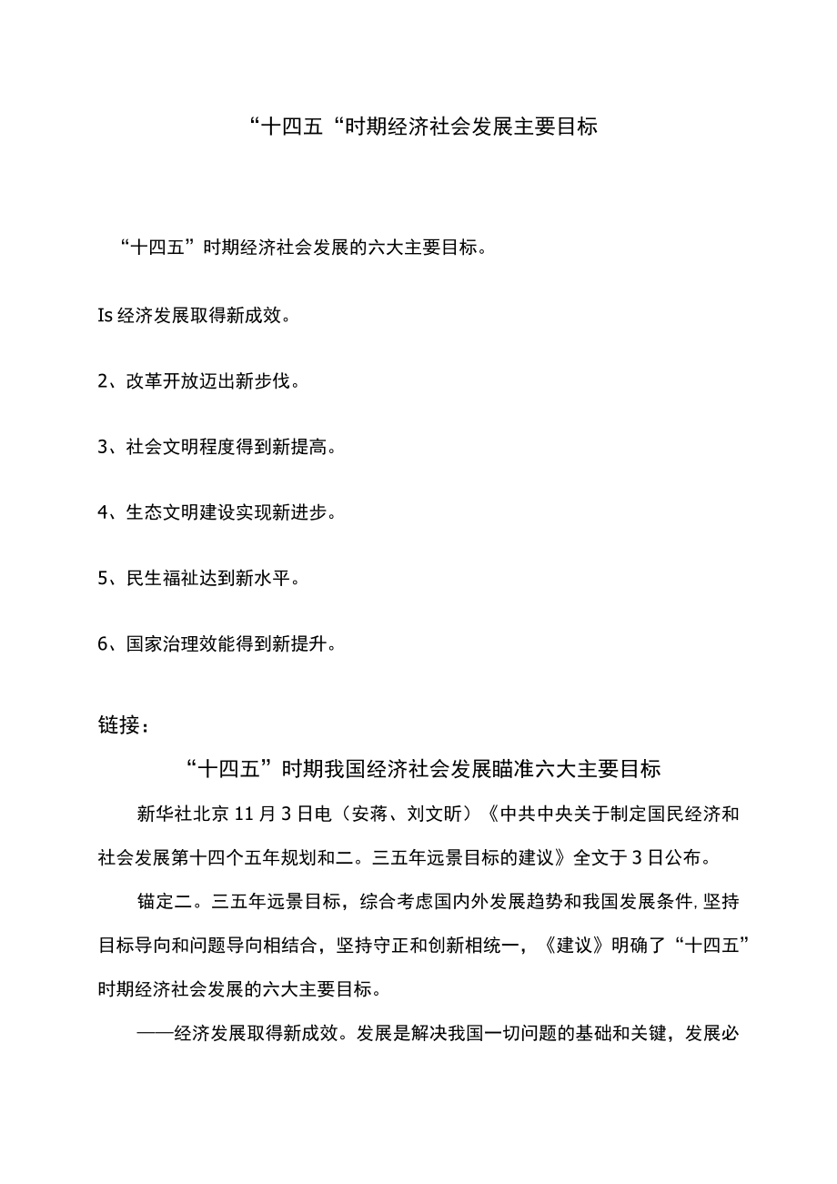 “十四五”时期经济社会发展主要目标.docx_第1页