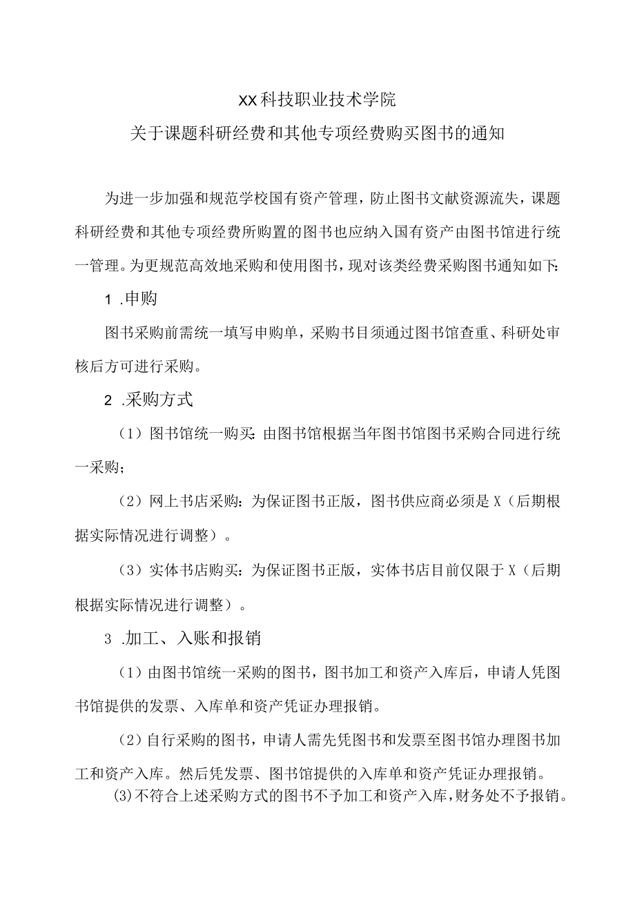 XX科技职业技术学院关于课题科研经费和其他专项经费 购买图书的通知.docx_第1页